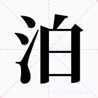 泊的意思|泊的意思,泊的解释,泊的拼音,泊的部首,泊的笔顺